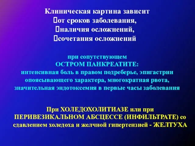 Клиническая картина зависит от сроков заболевания, наличия осложнений, сочетания осложнений