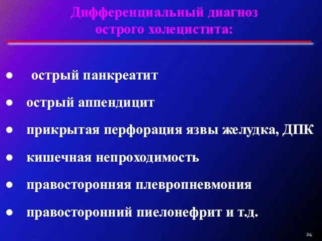 Дифференциальный диагноз острого холецистита: острый панкреатит острый аппендицит прикрытая перфорация язвы желудка, ДПК