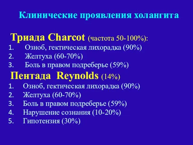 Клинические проявления холангита Триада Charcot (частота 50-100%): Озноб, гектическая лихорадка (90%) Желтуха (60-70%)