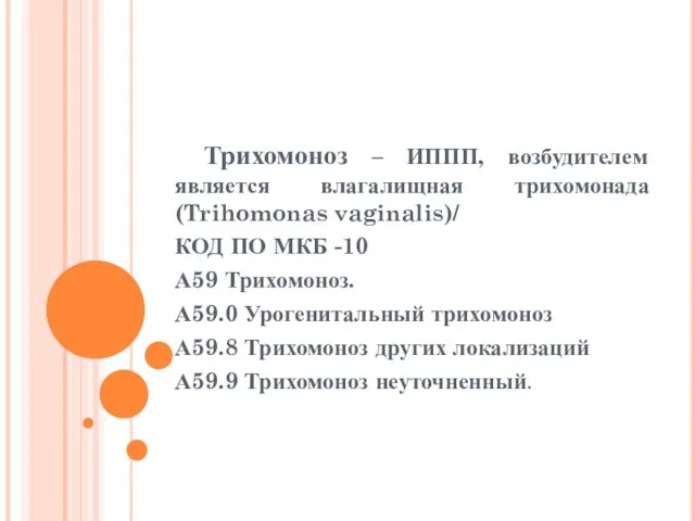 Трихомоноз – ИППП, возбудителем является влагалищная трихомонада (Trihomonas vaginalis)/ КОД ПО МКБ -10