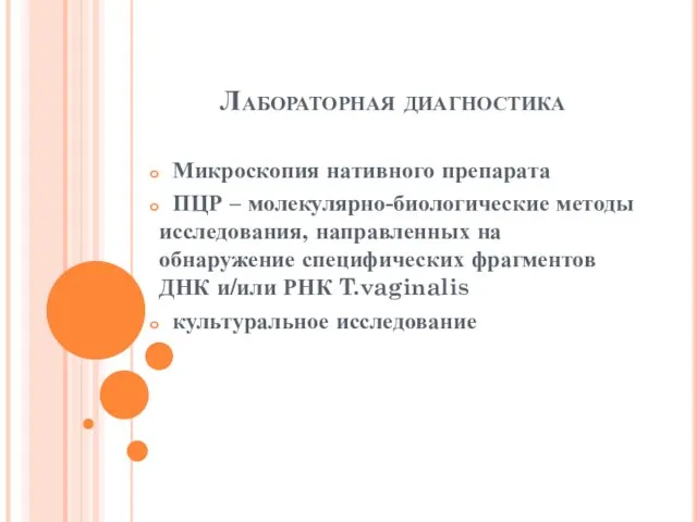 Лабораторная диагностика Микроскопия нативного препарата ПЦР – молекулярно-биологические методы исследования, направленных на обнаружение