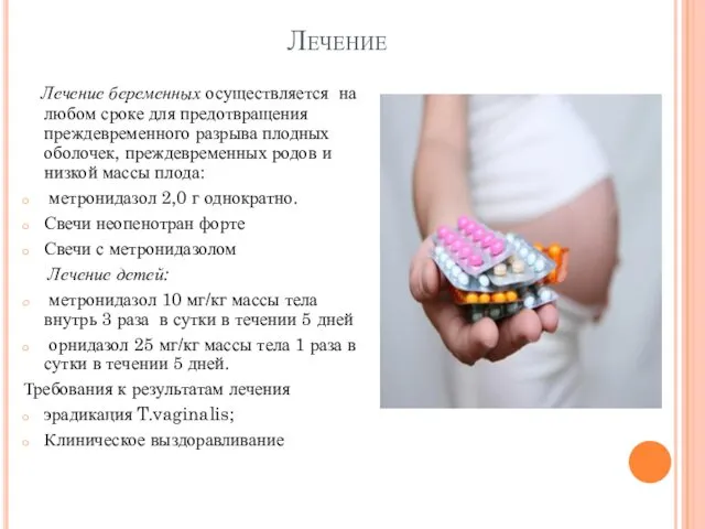 Лечение Лечение беременных осуществляется на любом сроке для предотвращения преждевременного разрыва плодных оболочек,