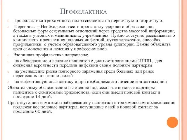 Профилактика Профилактика трихомоноза подразделяется на первичную и вторичную. Первичная – Необходимо ввести пропаганду