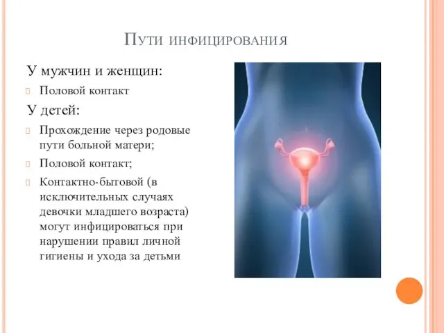 Пути инфицирования У мужчин и женщин: Половой контакт У детей: Прохождение через родовые