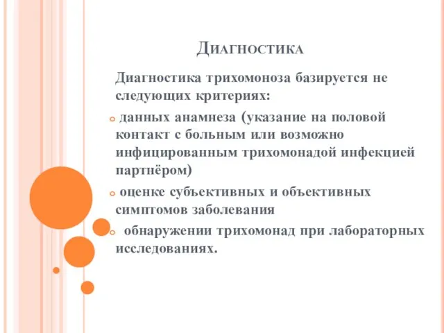 Диагностика Диагностика трихомоноза базируется не следующих критериях: данных анамнеза (указание на половой контакт