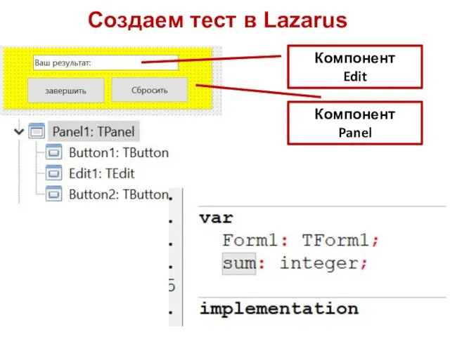 Создаем тест в Lazarus Компонент Edit Компонент Panel