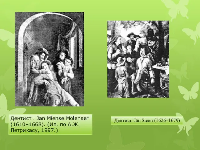 Дентист . Jan Miense Molenaer (1610–1668). (Ил. по А.Ж. Петрикасу, 1997.) Дентист. Jan Steen (1626–1679)