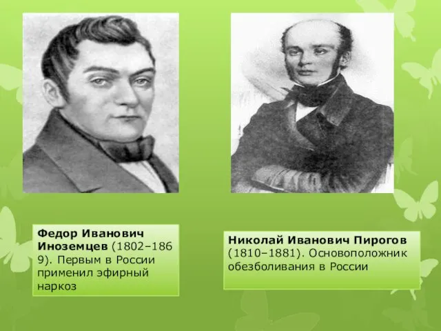 Федор Иванович Иноземцев (1802–1869). Первым в России применил эфирный наркоз