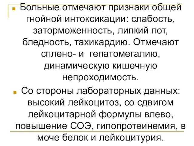 Больные отмечают признаки общей гнойной интоксикации: слабость, заторможенность, липкий пот,