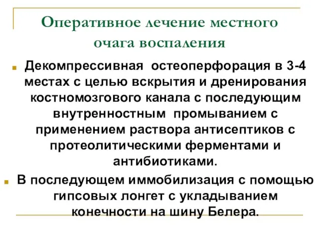 Оперативное лечение местного очага воспаления Декомпрессивная остеоперфорация в 3-4 местах