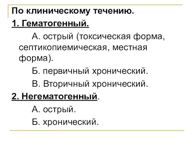 По клиническому течению. 1. Гематогенный. А. острый (токсическая форма, септикопиемическая,