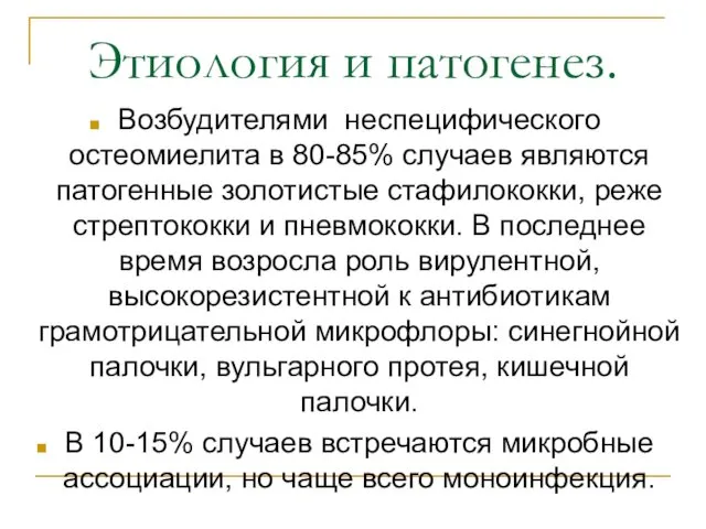 Этиология и патогенез. Возбудителями неспецифического остеомиелита в 80-85% случаев являются