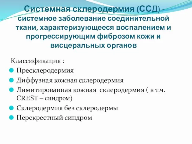 Системная склеродермия (ССД) -системное заболевание соединительной ткани, характеризующееся воспалением и