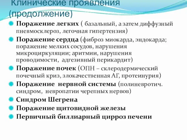 Клинические проявления (продолжение) Поражение легких ( базальный, а затем диффузный