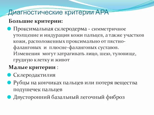 Диагностические критерии АРА Большие критерии: Проксимальная склеродерма - симметричное утолщение