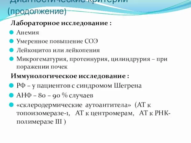 Диагностические критерии (продолжение) Лабораторное исследование : Анемия Умеренное повышение СОЭ