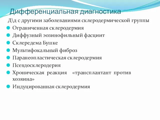 Дифференциальная диагностика Д\д с другими заболеваниями склеродермической группы Ограниченная склеродермия