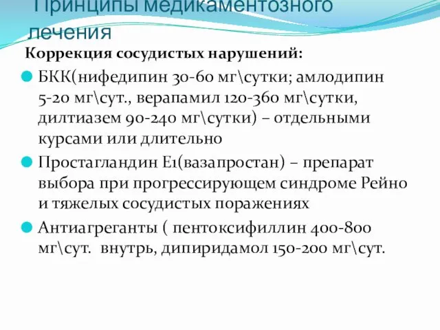 Принципы медикаментозного лечения Коррекция сосудистых нарушений: БКК(нифедипин 30-60 мг\сутки; амлодипин