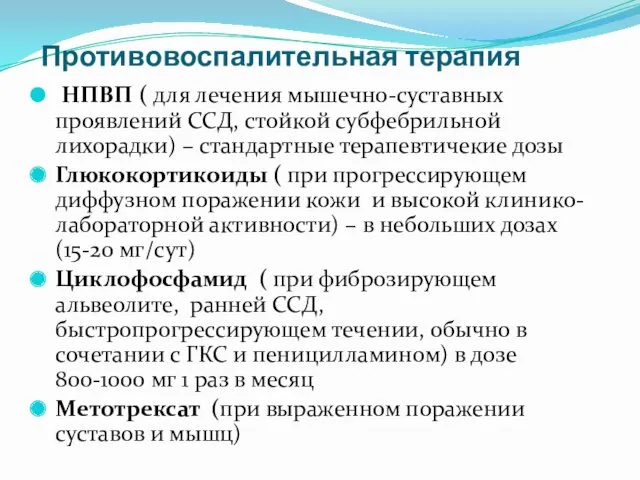 Противовоспалительная терапия НПВП ( для лечения мышечно-суставных проявлений ССД, стойкой