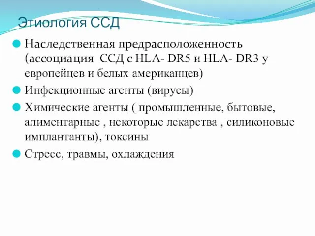 Этиология ССД Наследственная предрасположенность (ассоциация ССД с HLA- DR5 и