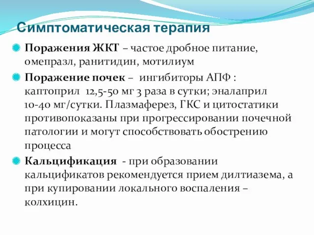 Симптоматическая терапия Поражения ЖКТ – частое дробное питание, омепразл, ранитидин,