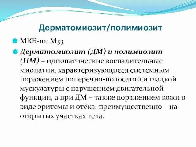 Дерматомиозит/полимиозит МКБ-10: М33 Дерматомиозит (ДМ) и полимиозит (ПМ) – идиопатические