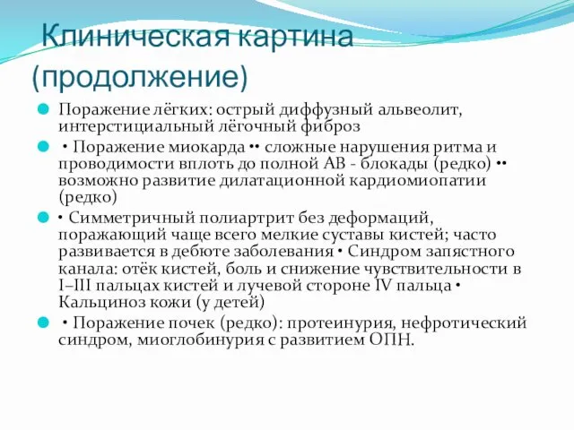 Клиническая картина (продолжение) Поражение лёгких: острый диффузный альвеолит, интерстициальный лёгочный