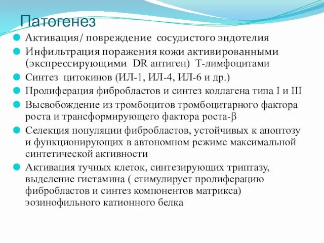 Патогенез Активация/ повреждение сосудистого эндотелия Инфильтрация поражения кожи активированными (экспрессирующими