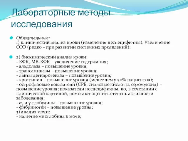 Лабораторные методы исследования Обязательные: 1) клинический анализ крови (изменения неспецифичны).