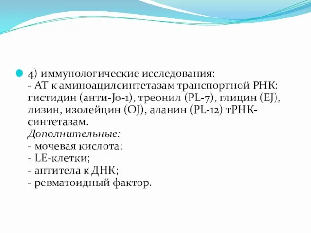 4) иммунологические исследования: - АТ к аминоацилсинтетазам транспортной РНК: гистидин