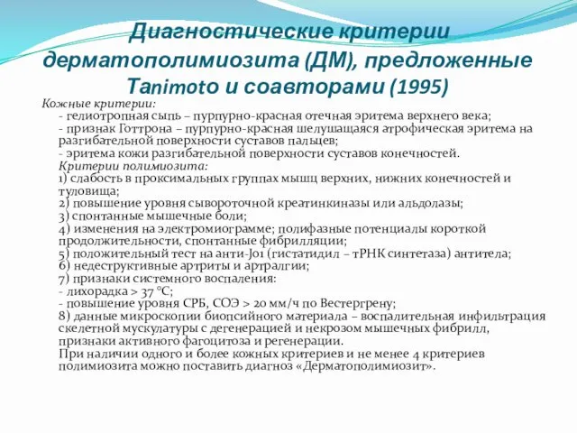 Диагностические критерии дерматополимиозита (ДМ), предложенные Таnimotо и соавторами (1995) Кожные