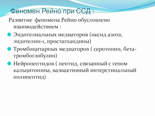 Феномен Рейно при ССД : Развитие феномена Рейно обусловлено взаимодействием