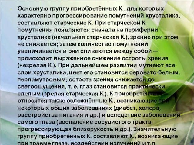 Основную группу приобретённых К., для которых характерно прогрессирование помутнений хрусталика,