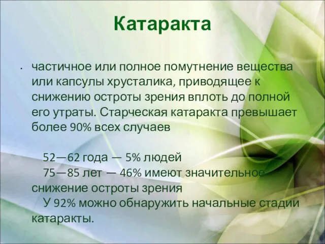 Катаракта частичное или полное помутнение вещества или капсулы хрусталика, приводящее