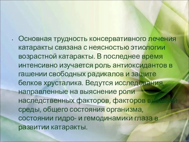 Основная трудность консервативного лечения катаракты связана с неясностью этиологии возрастной