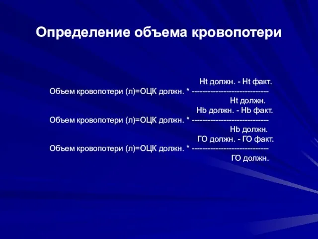 Определение объема кровопотери Ht должн. - Ht факт. Объем кровопотери