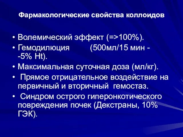 Фармакологические свойства коллоидов Волемический эффект (=>100%). Гемодилюция (500мл/15 мин -