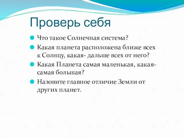 Проверь себя Что такое Солнечная система? Какая планета расположена ближе всех к Солнцу,