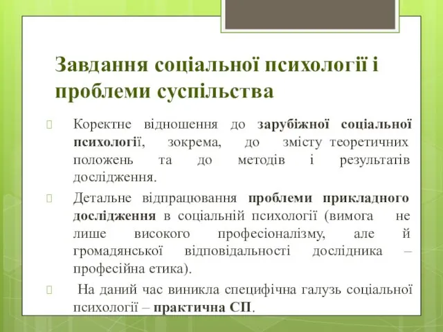 Завдання соціальної психології і проблеми суспільства Коректне відношення до зарубіжної