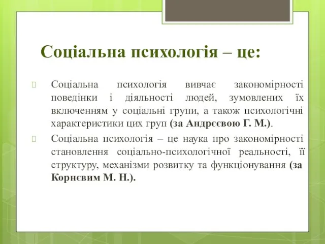 Соціальна психологія – це: Соціальна психологія вивчає закономірності поведінки і