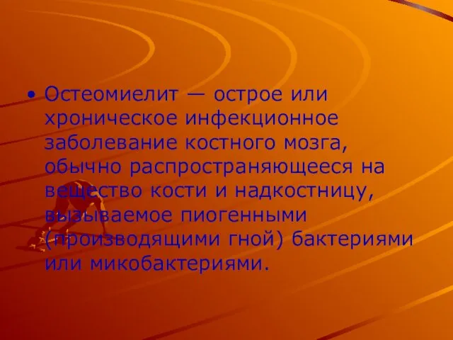 Остеомиелит — острое или хроническое инфекционное заболевание костного мозга, обычно распространяющееся на вещество