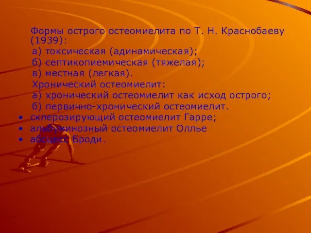 Формы острого остеомиелита по Т. Н. Краснобаеву (1939): а) токсическая