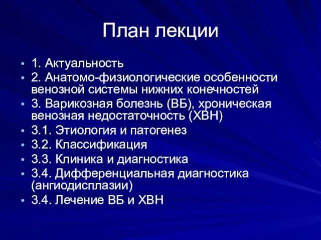 План лекции 1. Актуальность 2. Анатомо-физиологические особенности венозной системы нижних