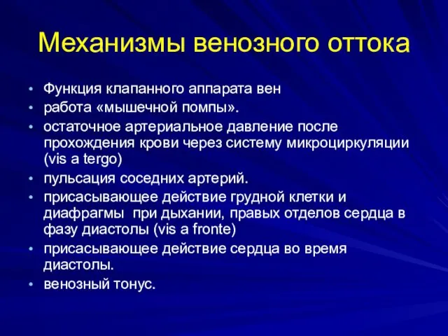 Механизмы венозного оттока Функция клапанного аппарата вен работа «мышечной помпы».