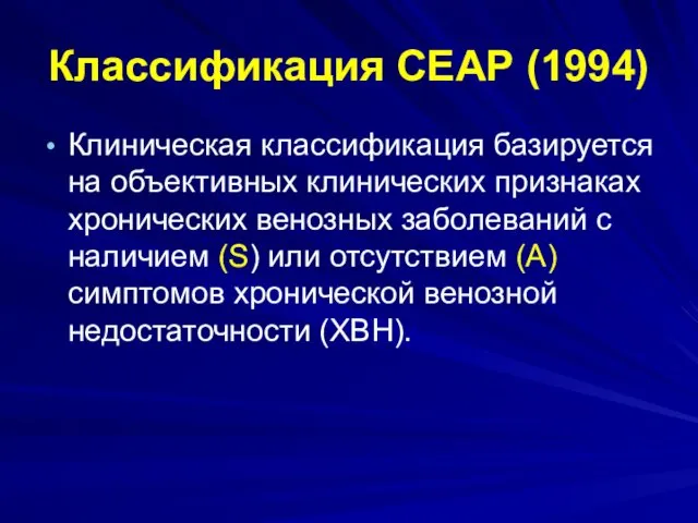 Классификация СЕАР (1994) Клиническая классификация базируется на объективных клинических признаках