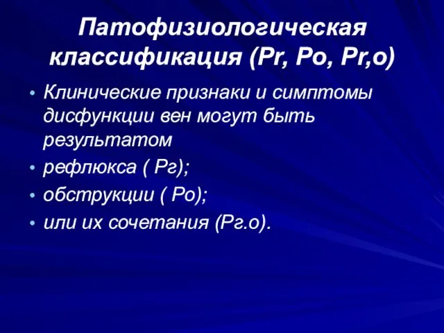 Патофизиологическая классификация (Pr, Po, Pr,o) Клинические признаки и симптомы дисфункции