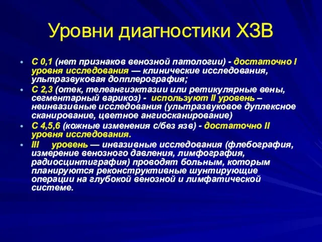 Уровни диагностики ХЗВ С 0,1 (нет признаков венозной патологии) -