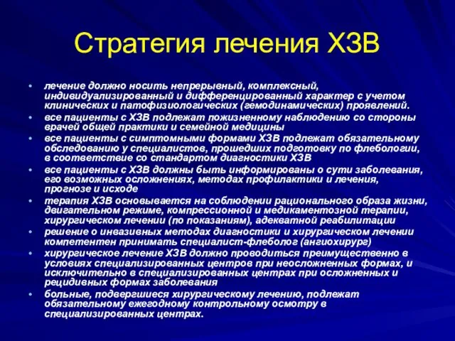 Стратегия лечения ХЗВ лечение должно носить непрерывный, комплексный, индивидуализированный и