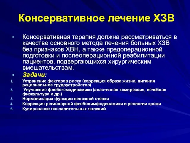 Консервативное лечение ХЗВ Консервативная терапия должна рассматриваться в качестве основного