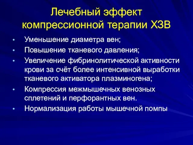 Лечебный эффект компрессионной терапии ХЗВ Уменьшение диаметра вен; Повышение тканевого